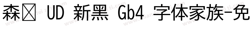 森泽 UD 新黑 Gb4 字体家族字体转换